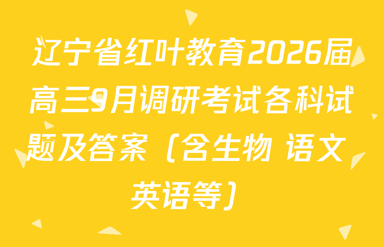辽宁省红叶教育2026届高三9月调研考试各科试题及答案（含生物 语文 英语等）
