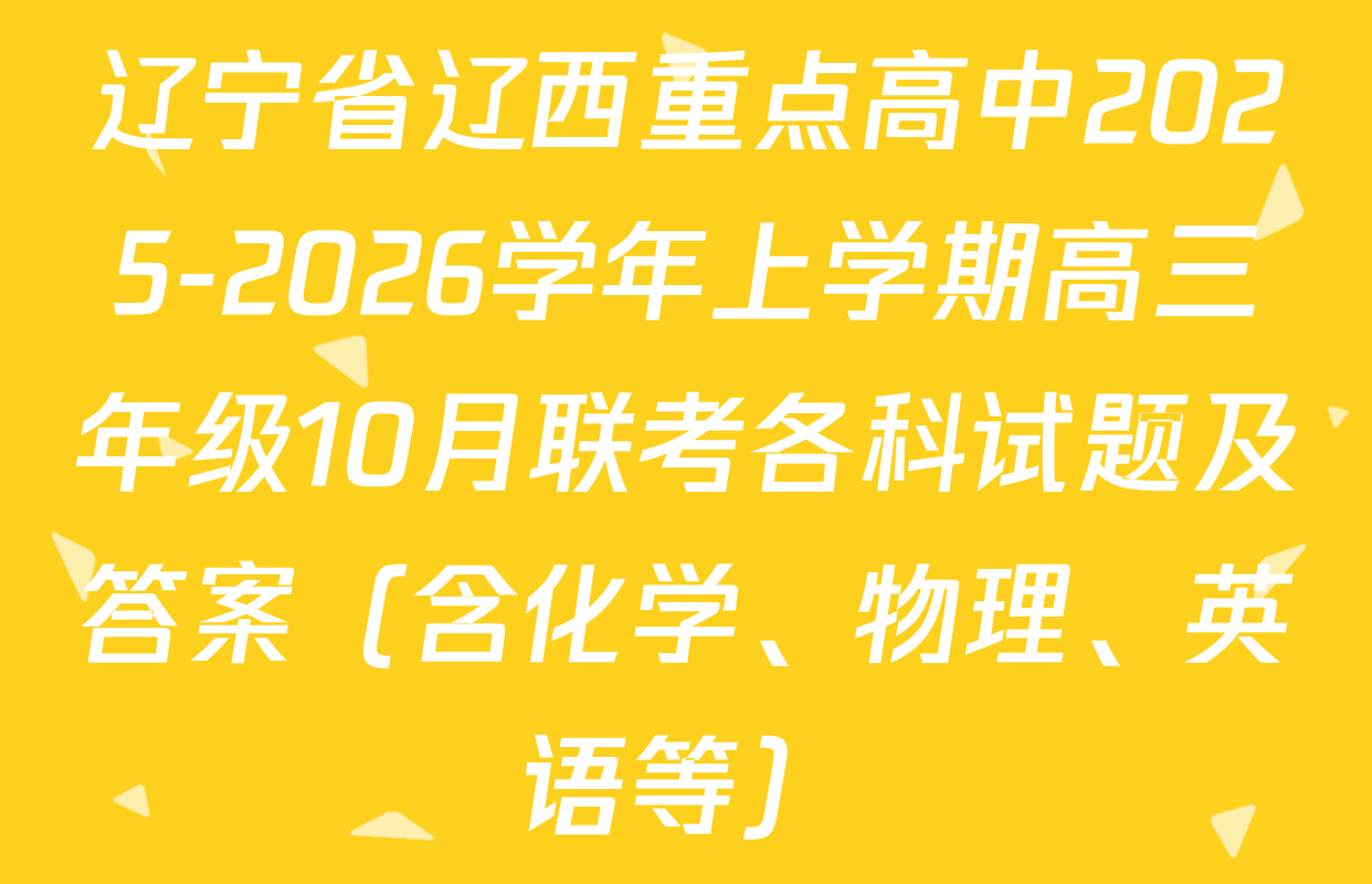 辽宁省辽西重点高中2025-2026学年上学期高三年级10月联考各科试题及答案（含化学、物理、英语等）