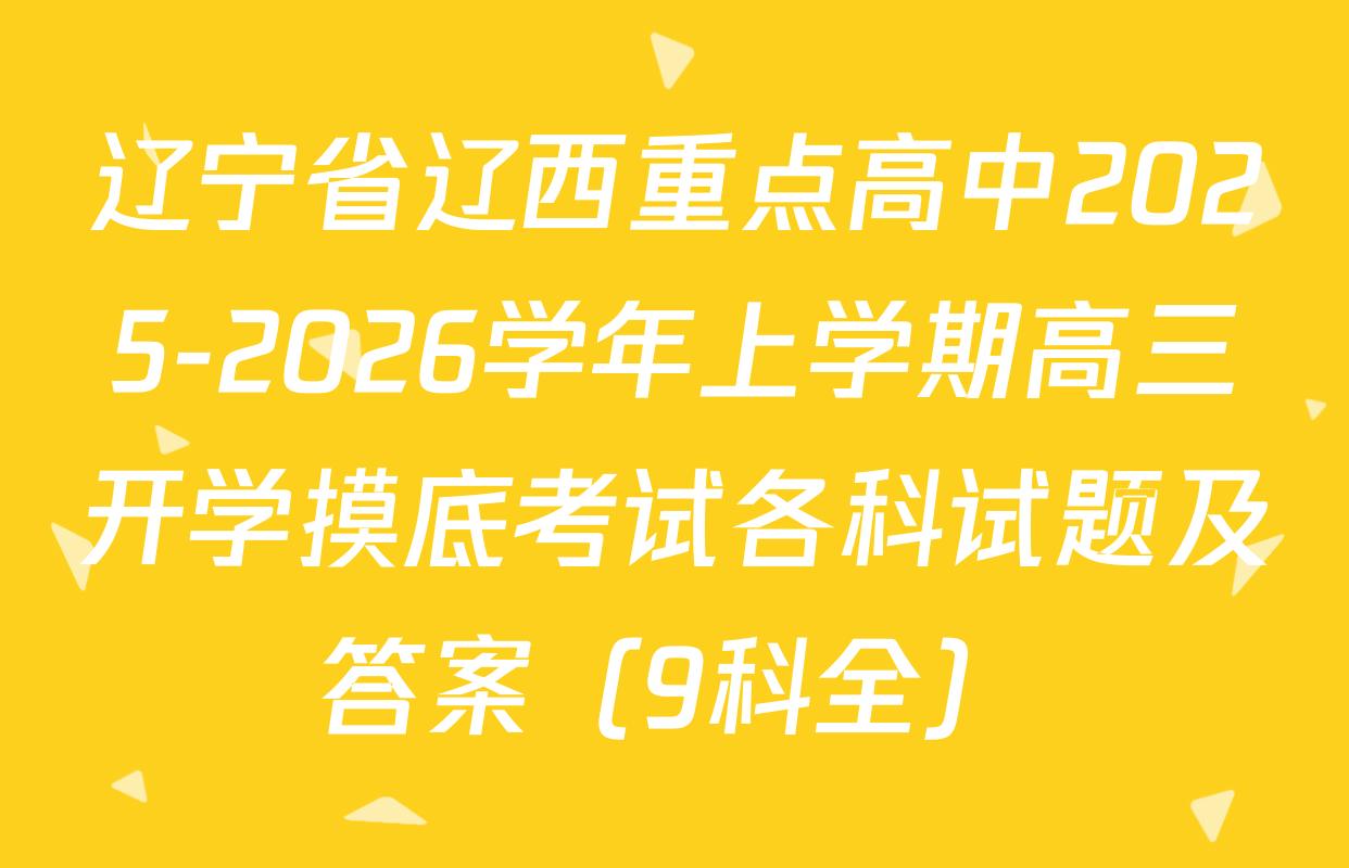 辽宁省辽西重点高中2025-2026学年上学期高三开学摸底考试各科试题及答案（9科全）