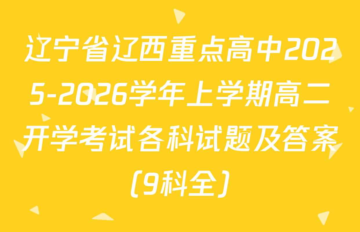 辽宁省辽西重点高中2025-2026学年上学期高二开学考试各科试题及答案（9科全）