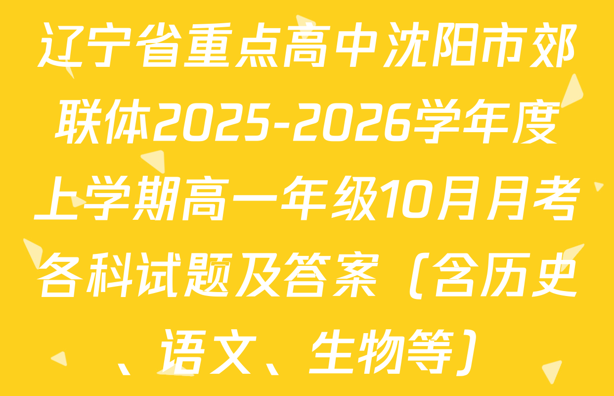 辽宁省重点高中沈阳市郊联体2025-2026学年度上学期高一年级10月月考各科试题及答案（含历史、语文、生物等）