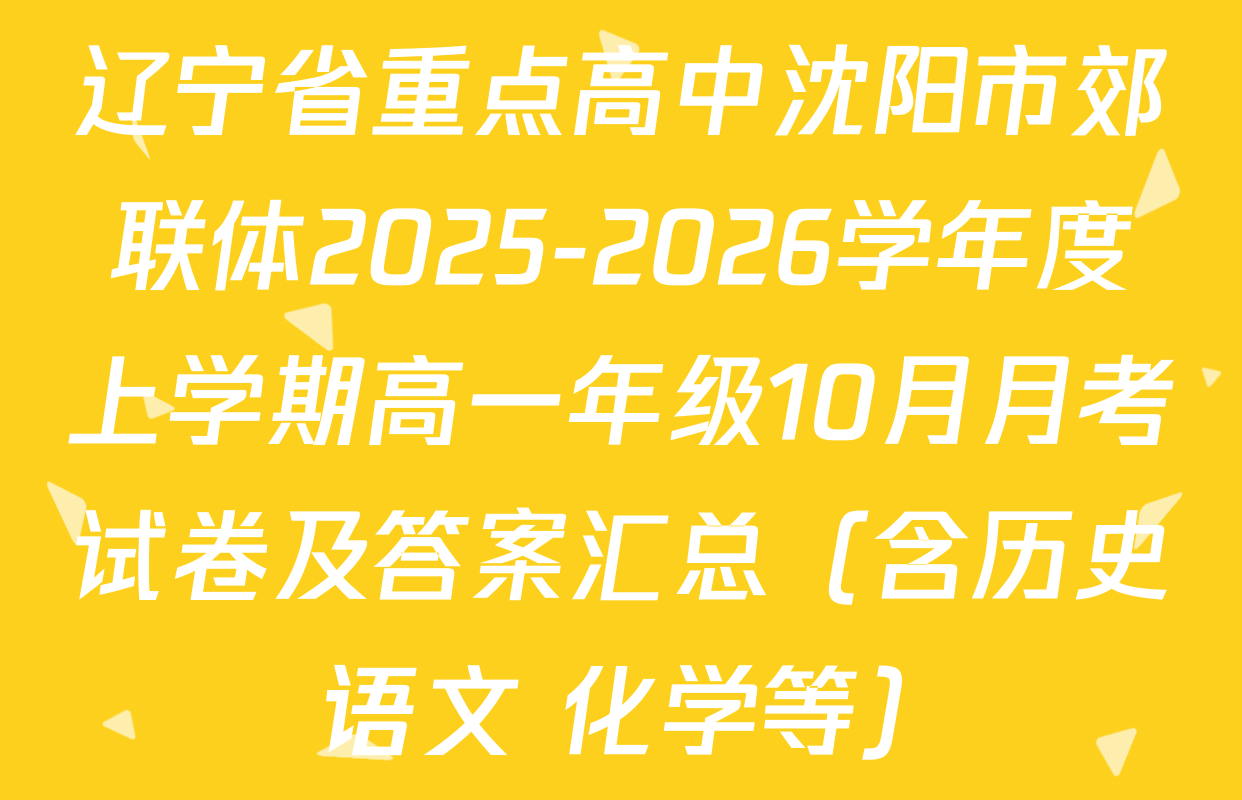 辽宁省重点高中沈阳市郊联体2025-2026学年度上学期高一年级10月月考试卷及答案汇总（含历史 语文 化学等）