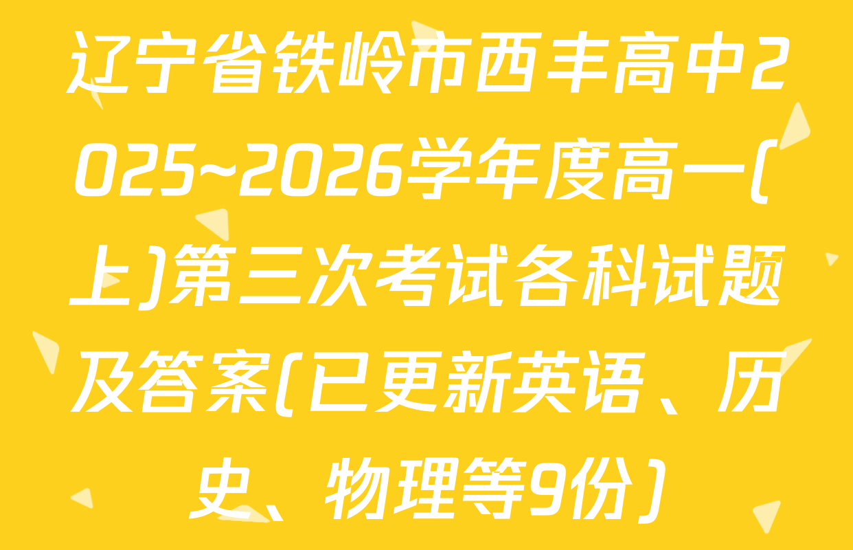 辽宁省铁岭市西丰高中2025~2026学年度高一(上)第三次考试各科试题及答案(已更新英语、历史、物理等9份)