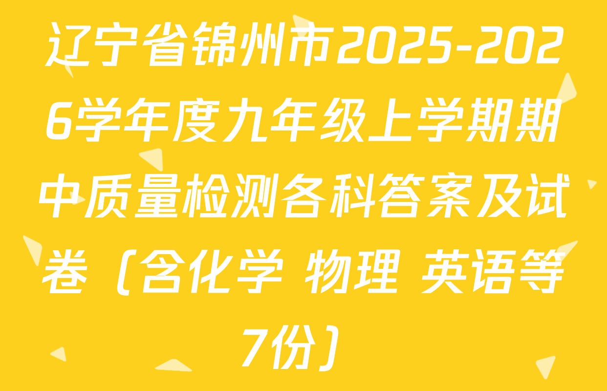 辽宁省锦州市2025-2026学年度九年级上学期期中质量检测各科答案及试卷（含化学 物理 英语等7份）