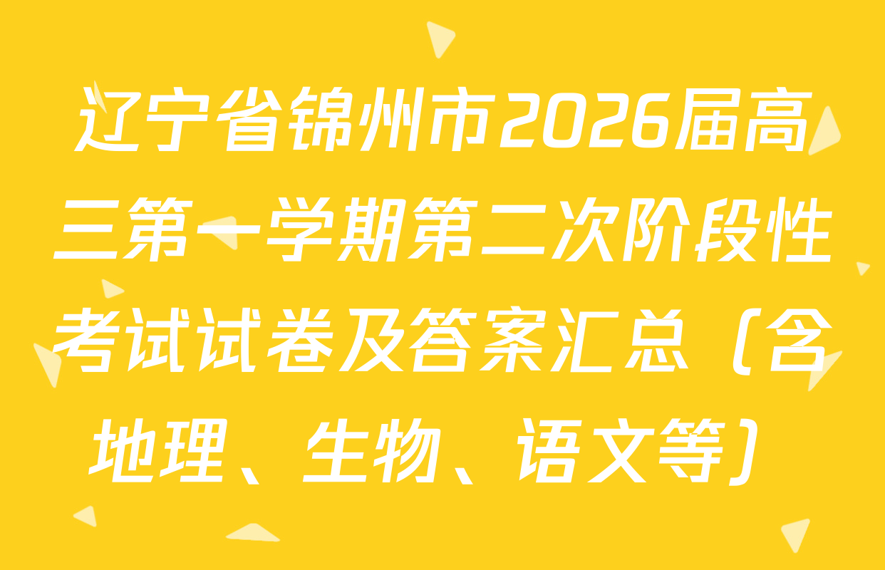辽宁省锦州市2026届高三第一学期第二次阶段性考试试卷及答案汇总（含地理、生物、语文等）