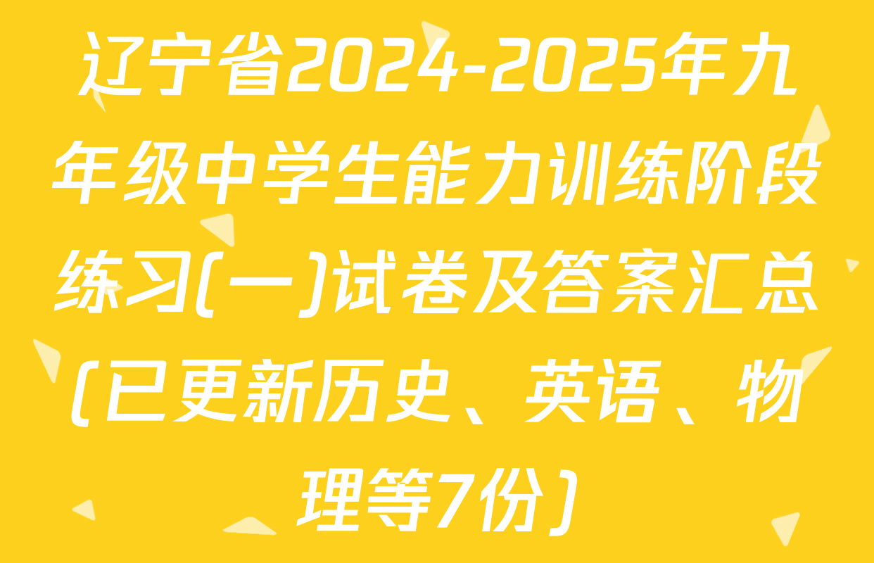 辽宁省2024-2025年九年级中学生能力训练阶段练习(一)试卷及答案汇总(已更新历史、英语、物理等7份)