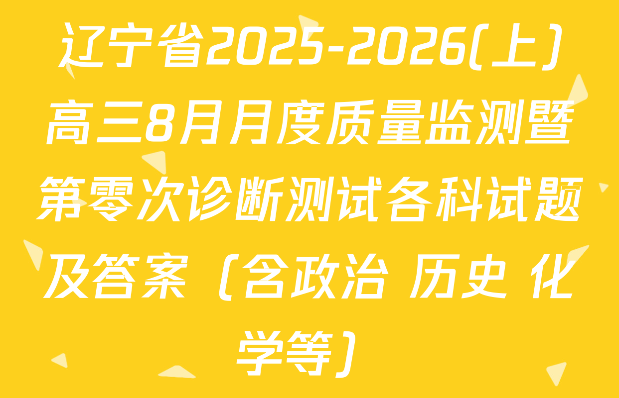 辽宁省2025-2026(上)高三8月月度质量监测暨第零次诊断测试各科试题及答案（含政治 历史 化学等）