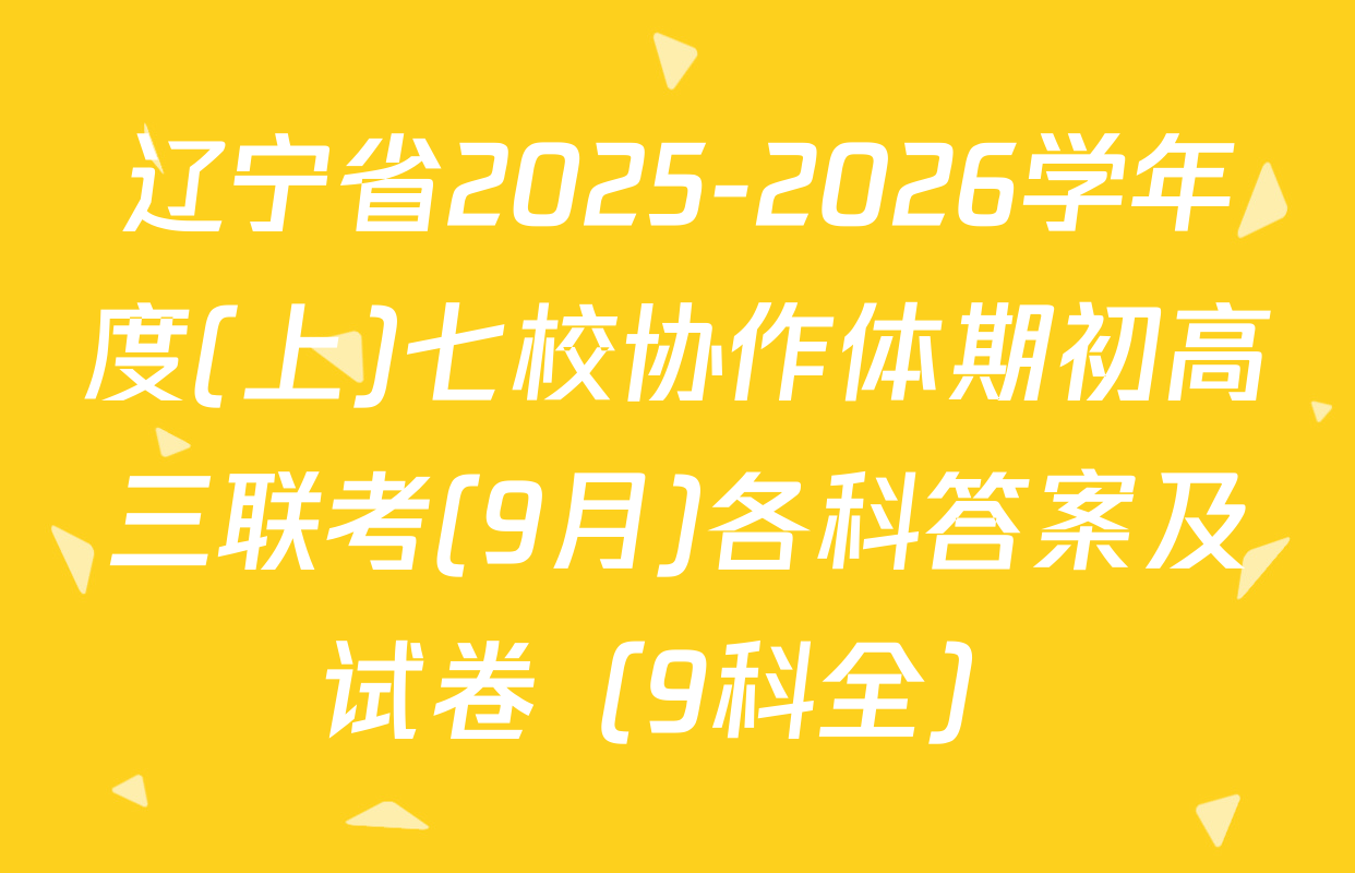 辽宁省2025-2026学年度(上)七校协作体期初高三联考(9月)各科答案及试卷（9科全）