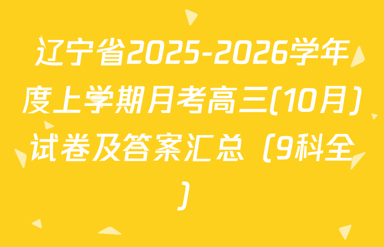 辽宁省2025-2026学年度上学期月考高三(10月)试卷及答案汇总（9科全）