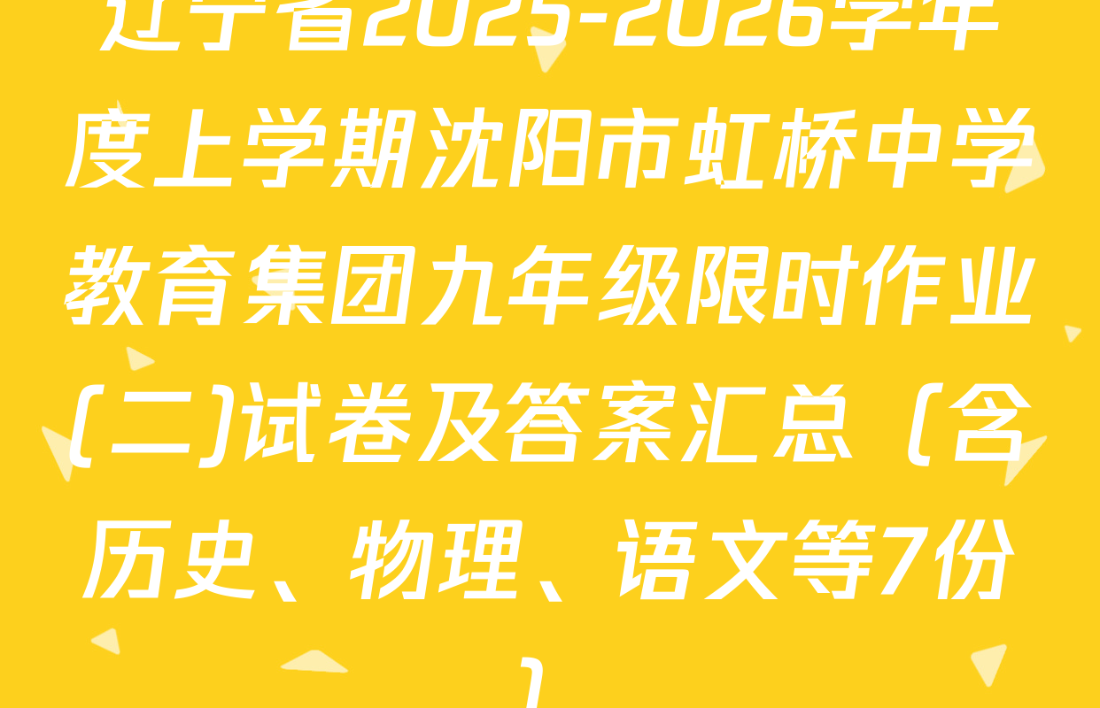 辽宁省2025-2026学年度上学期沈阳市虹桥中学教育集团九年级限时作业(二)试卷及答案汇总（含历史、物理、语文等7份）