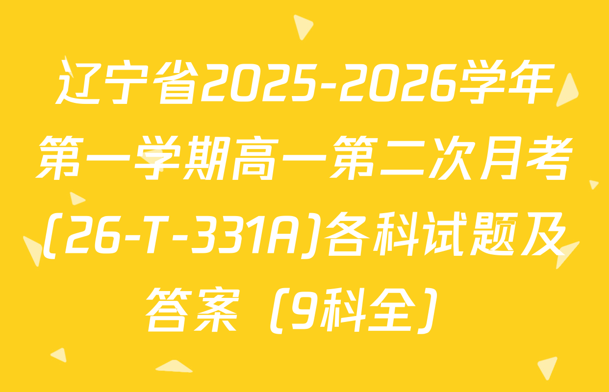 辽宁省2025-2026学年第一学期高一第二次月考(26-T-331A)各科试题及答案（9科全）
