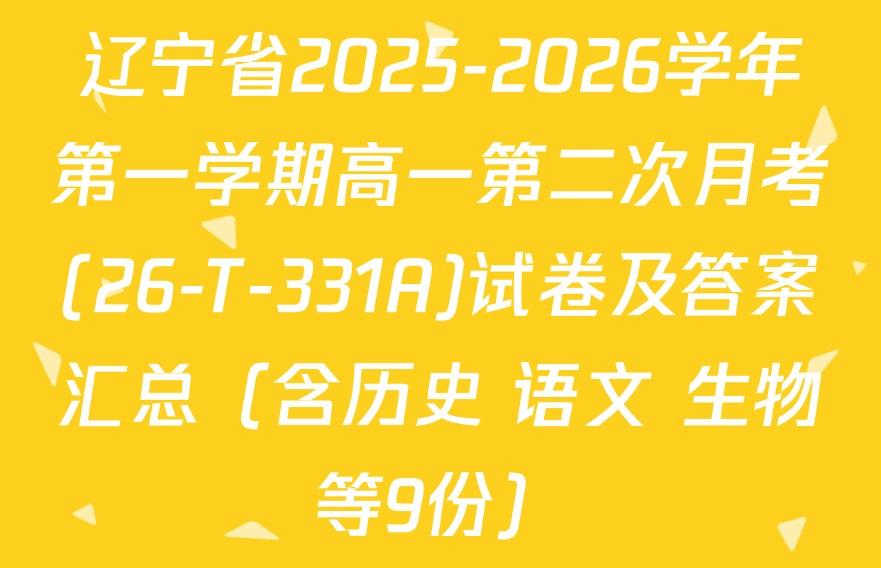 辽宁省2025-2026学年第一学期高一第二次月考(26-T-331A)试卷及答案汇总（含历史 语文 生物等9份）