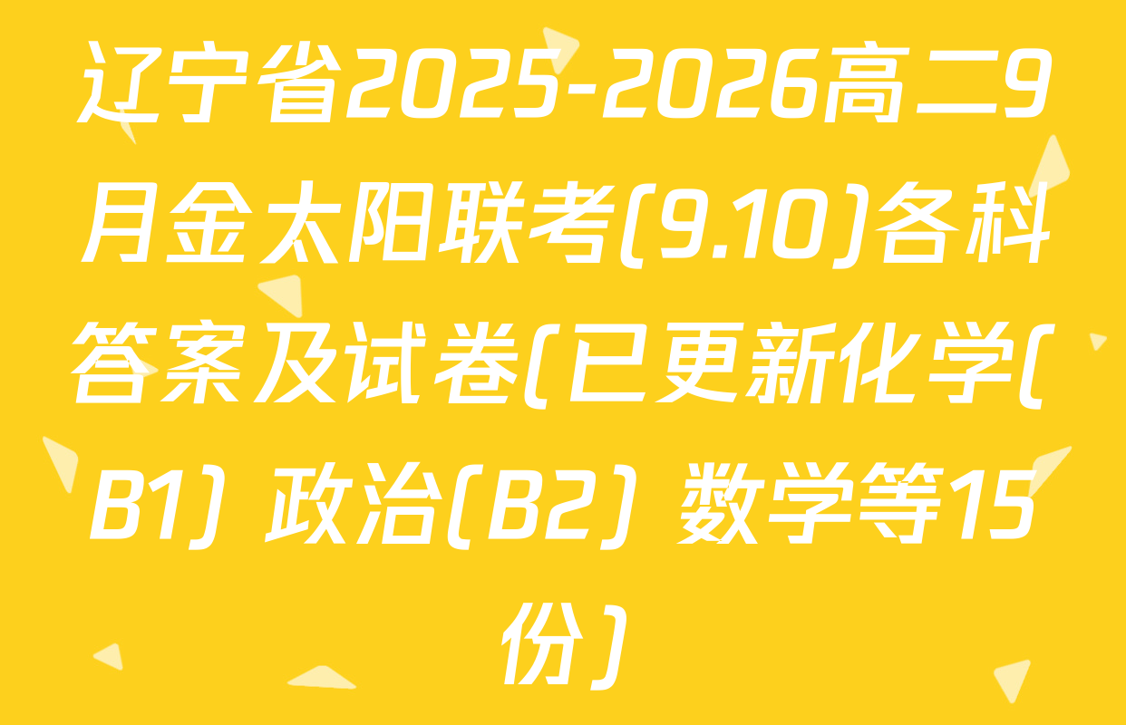 辽宁省2025-2026高二9月金太阳联考(9.10)各科答案及试卷(已更新化学(B1) 政治(B2) 数学等15份)