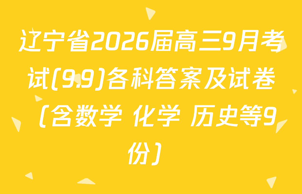辽宁省2026届高三9月考试(9.9)各科答案及试卷（含数学 化学 历史等9份）