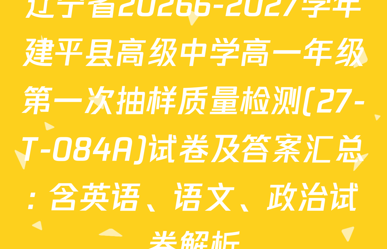 辽宁省20266-2027学年建平县高级中学高一年级第一次抽样质量检测(27-T-084A)试卷及答案汇总: 含英语、语文、政治试卷解析