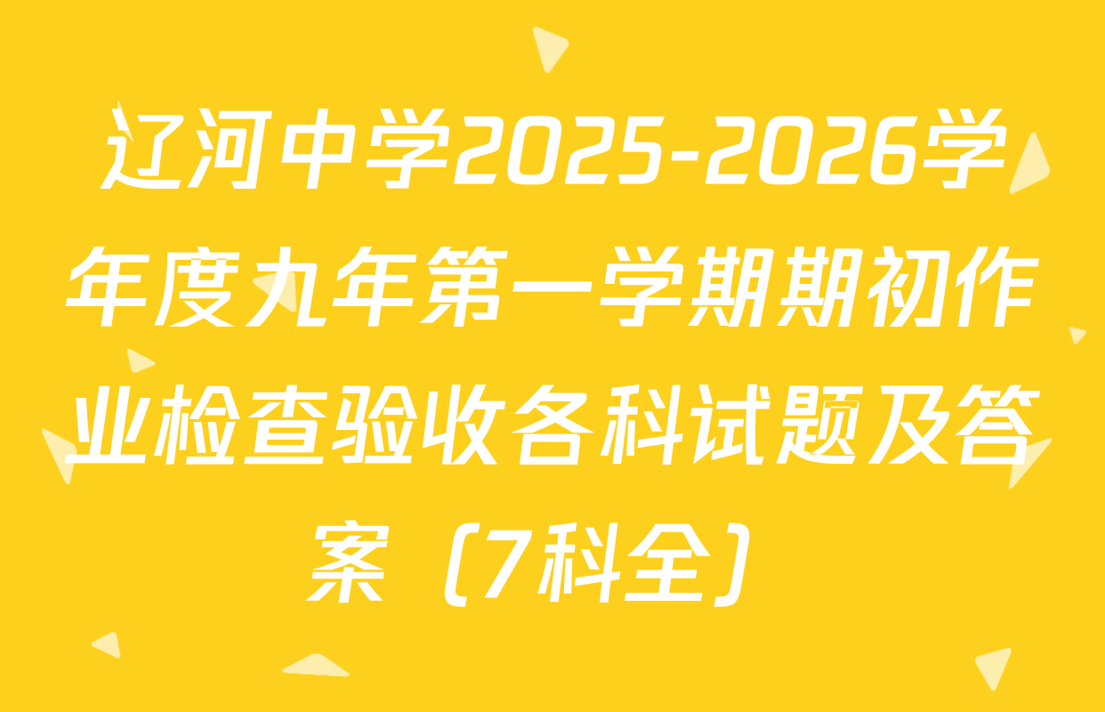 辽河中学2025-2026学年度九年第一学期期初作业检查验收各科试题及答案（7科全）
