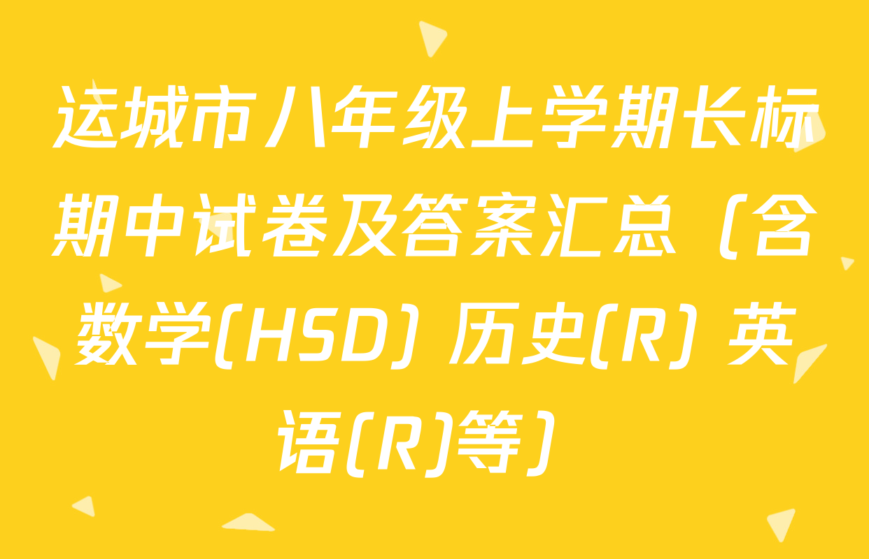 运城市八年级上学期长标期中试卷及答案汇总（含数学(HSD) 历史(R) 英语(R)等）