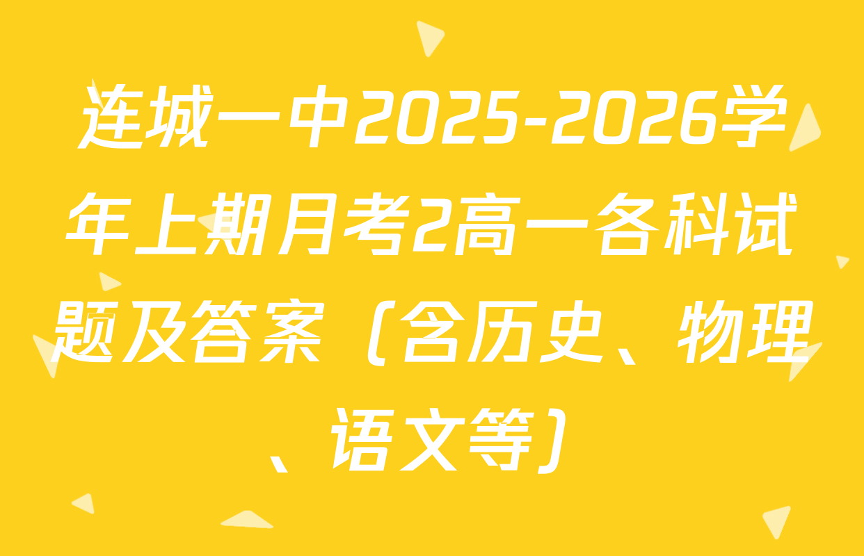 连城一中2025-2026学年上期月考2高一各科试题及答案（含历史、物理、语文等）