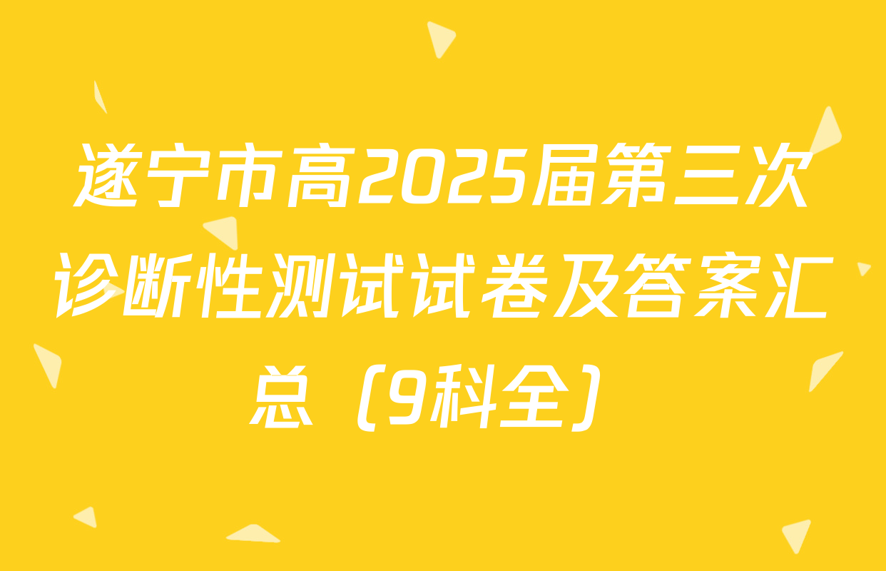 遂宁市高2025届第三次诊断性测试试卷及答案汇总（9科全）