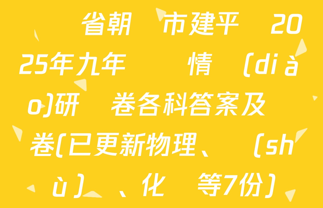 遼寧省朝陽市建平縣2025年九年級學情調(diào)研問卷各科答案及試卷(已更新物理、數(shù)學、化學等7份)