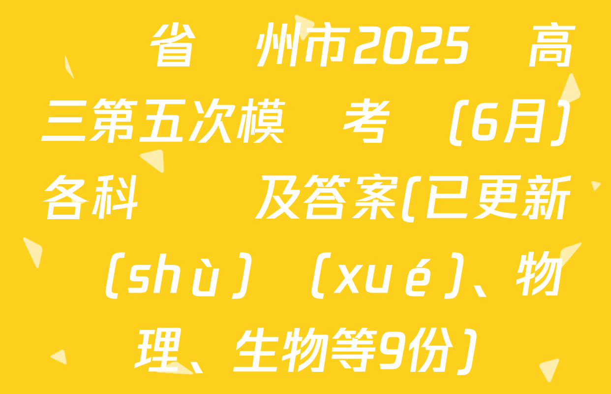 遼寧省錦州市2025屆高三第五次模擬考試(6月)各科試題及答案(已更新數(shù)學(xué)、物理、生物等9份)