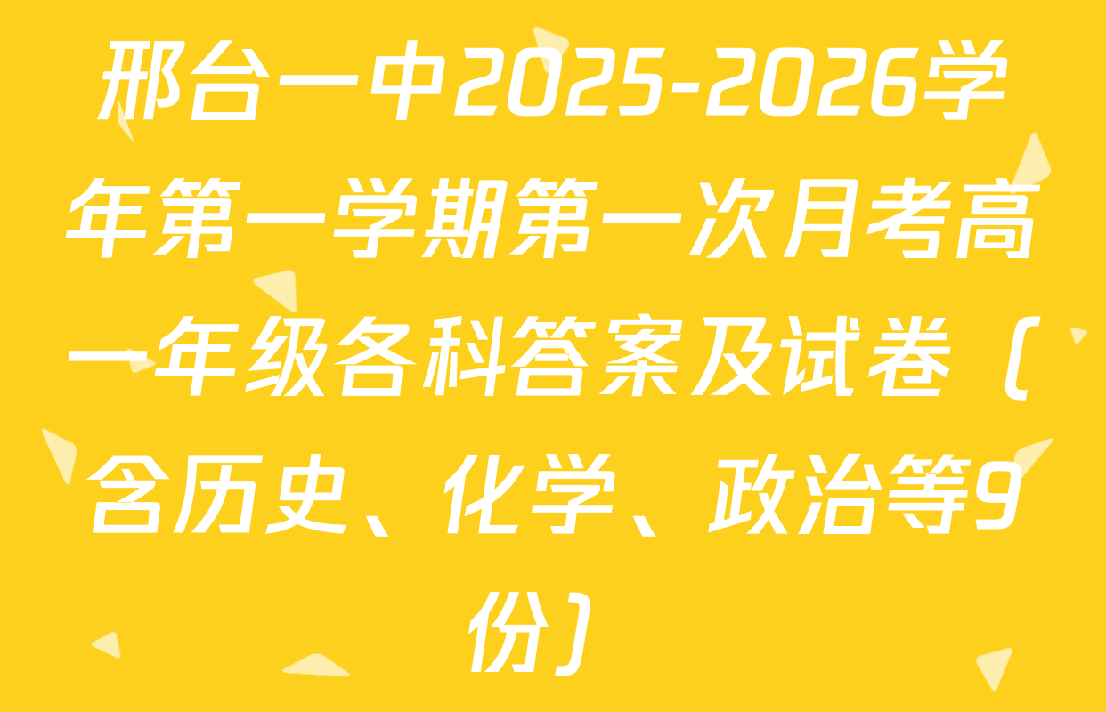 邢台一中2025-2026学年第一学期第一次月考高一年级各科答案及试卷（含历史、化学、政治等9份）