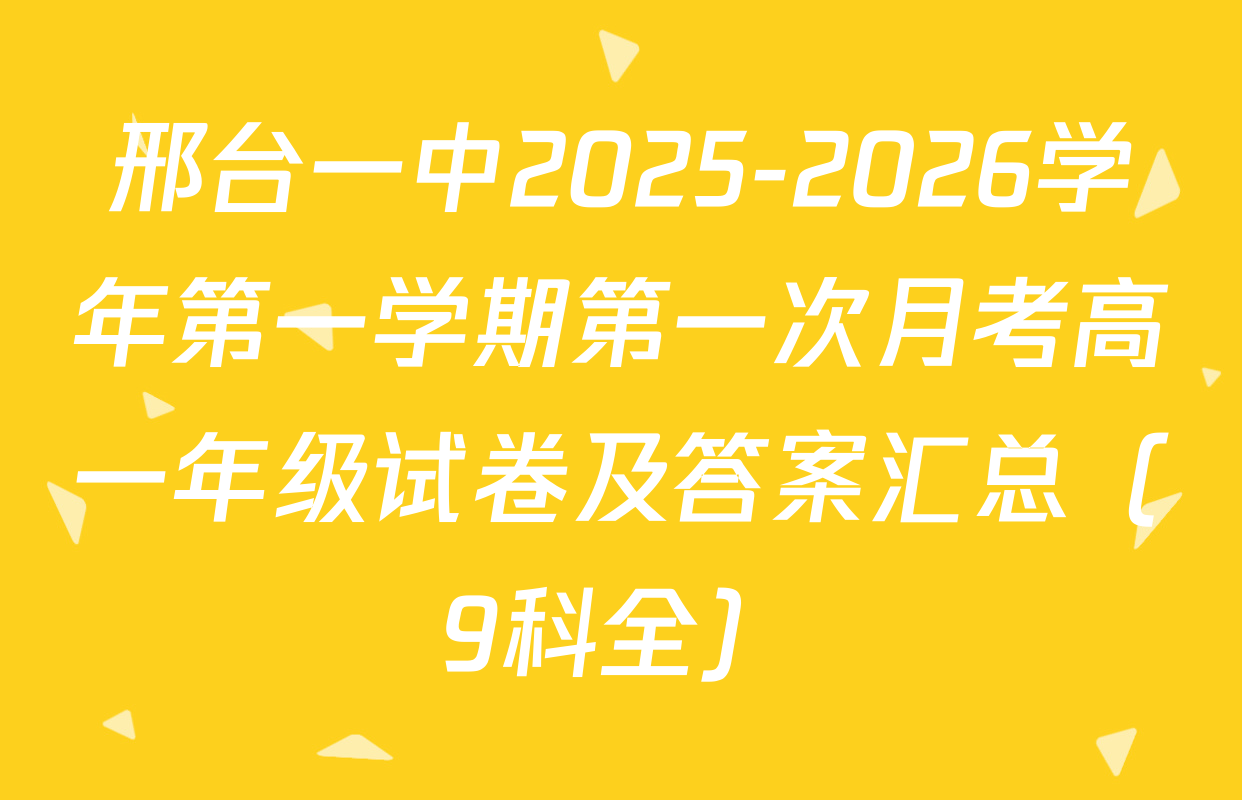 邢台一中2025-2026学年第一学期第一次月考高一年级试卷及答案汇总（9科全）