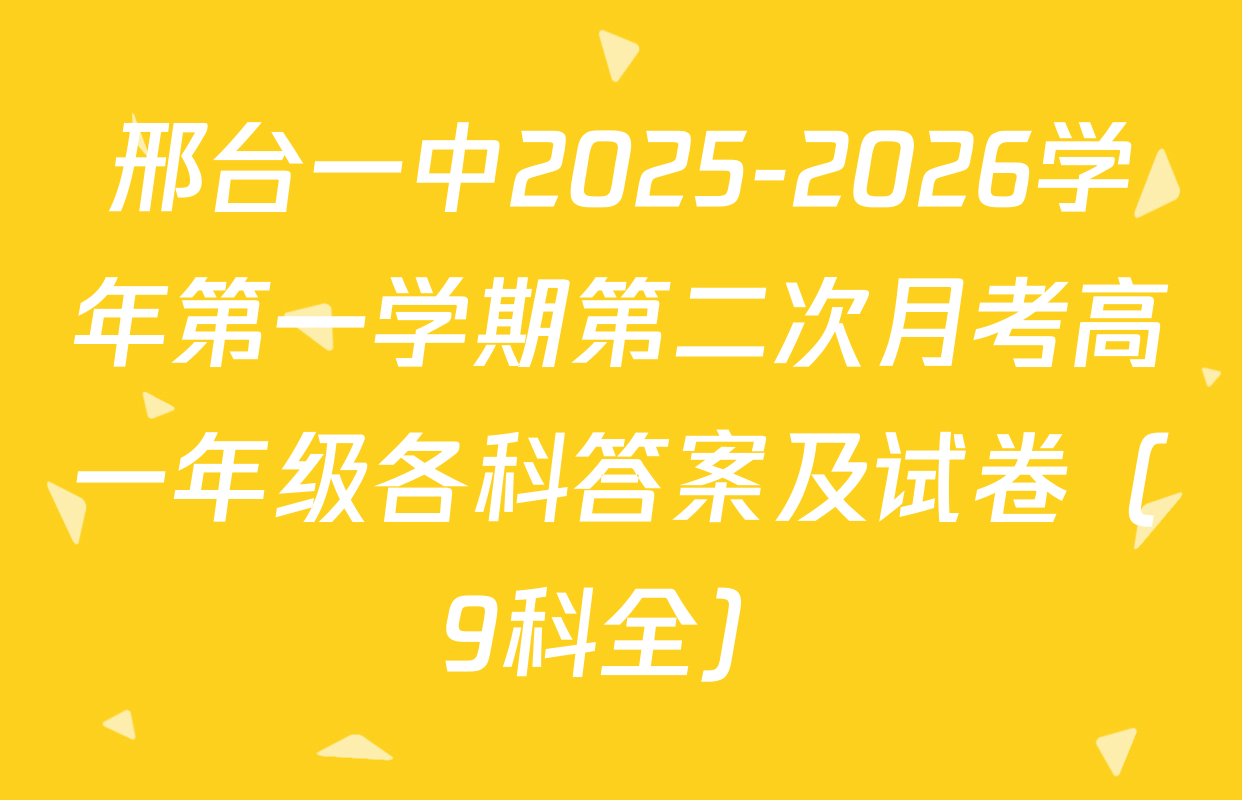 邢台一中2025-2026学年第一学期第二次月考高一年级各科答案及试卷（9科全）