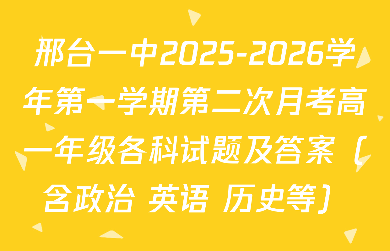 邢台一中2025-2026学年第一学期第二次月考高一年级各科试题及答案（含政治 英语 历史等）
