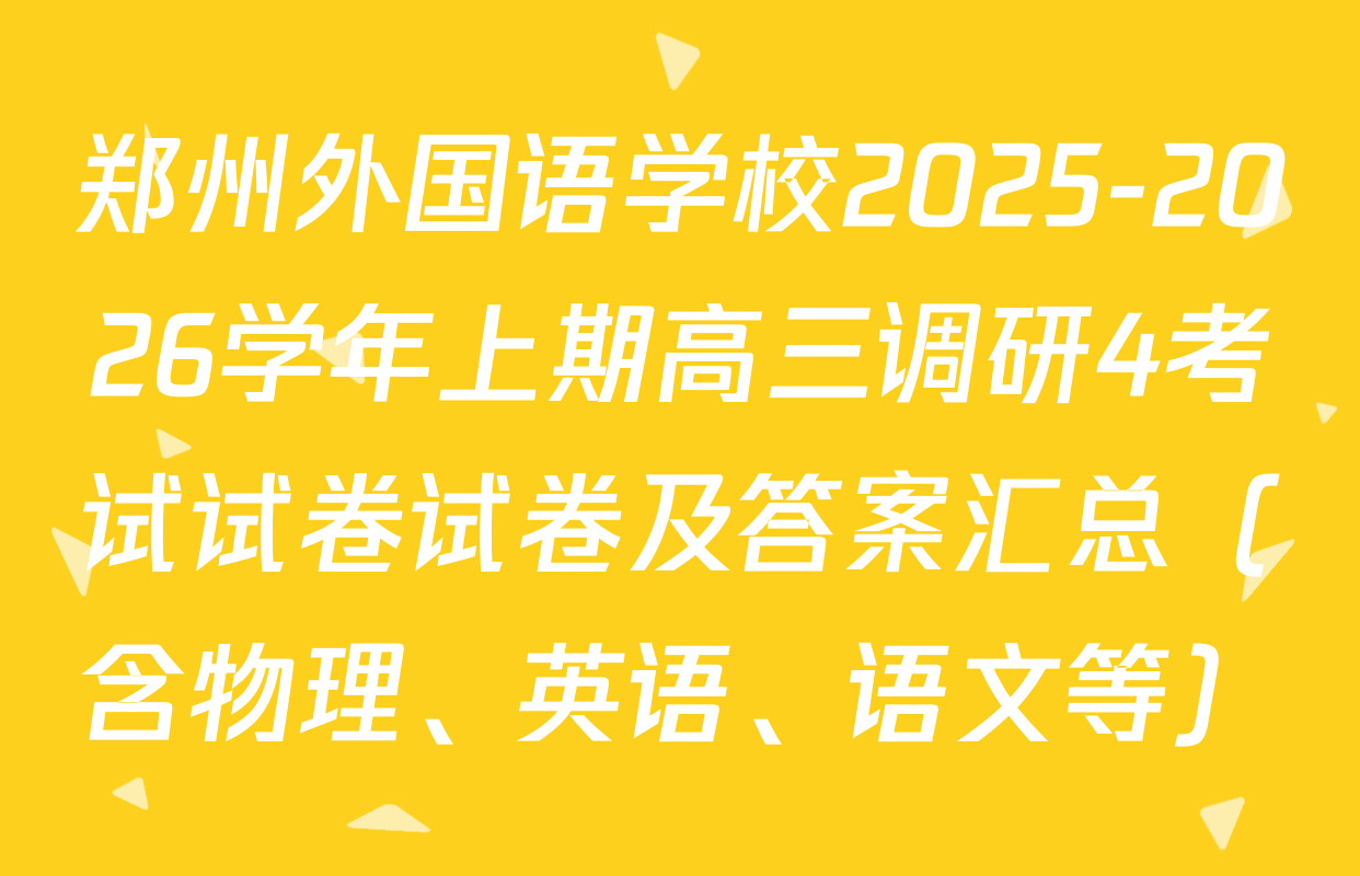 郑州外国语学校2025-2026学年上期高三调研4考试试卷试卷及答案汇总（含物理、英语、语文等）