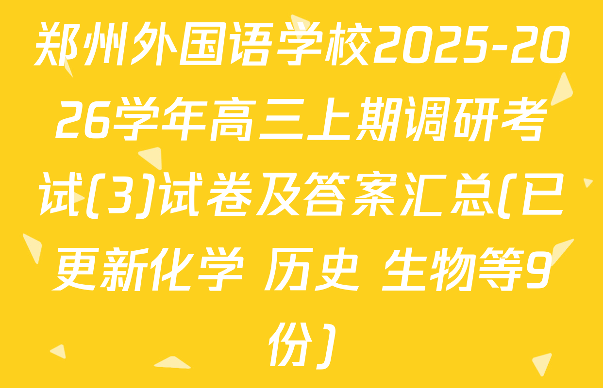 郑州外国语学校2025-2026学年高三上期调研考试(3)试卷及答案汇总(已更新化学 历史 生物等9份)