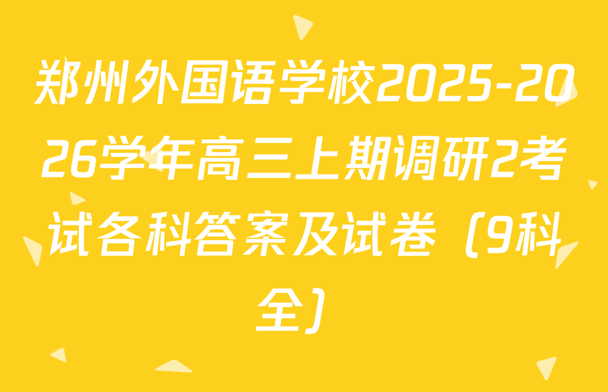 郑州外国语学校2025-2026学年高三上期调研2考试各科答案及试卷（9科全）