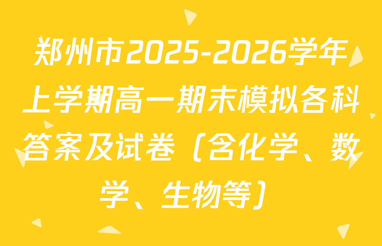 郑州市2025-2026学年上学期高一期末模拟各科答案及试卷（含化学、数学、生物等）