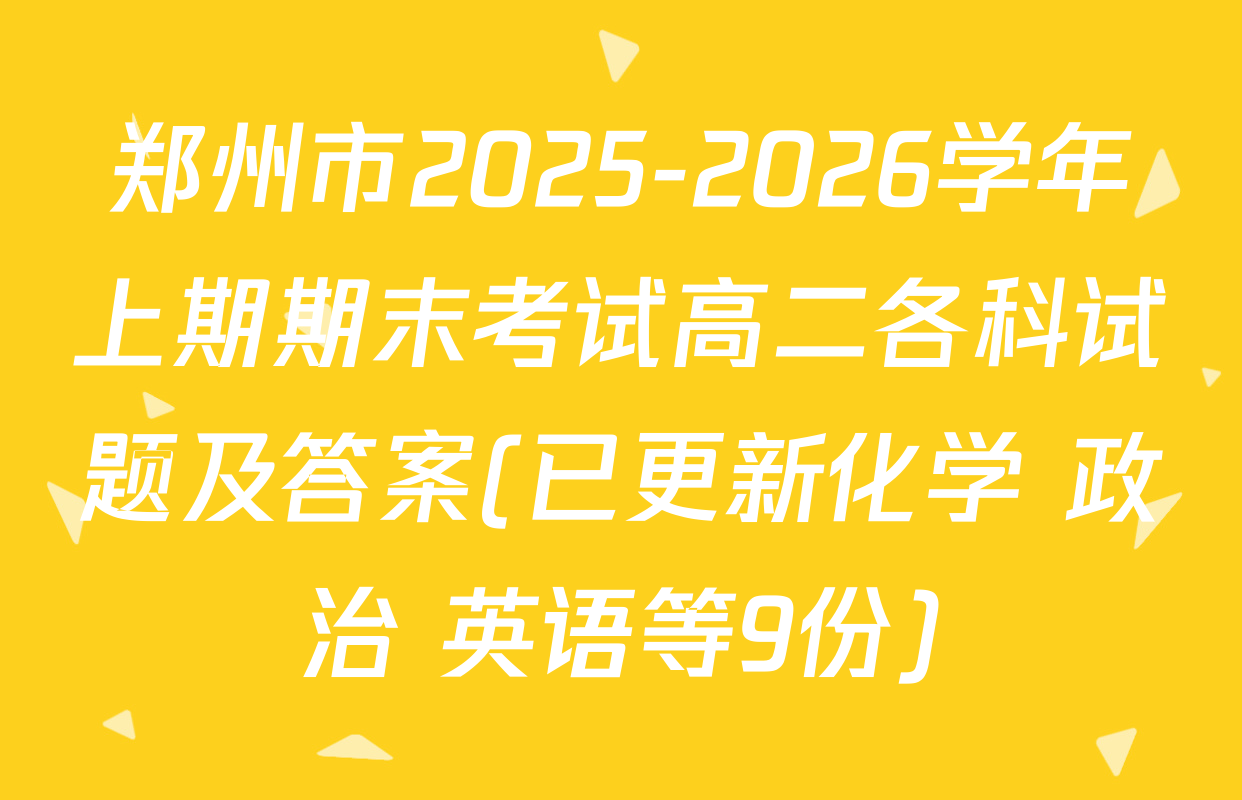 郑州市2025-2026学年上期期末考试高二各科试题及答案(已更新化学 政治 英语等9份)