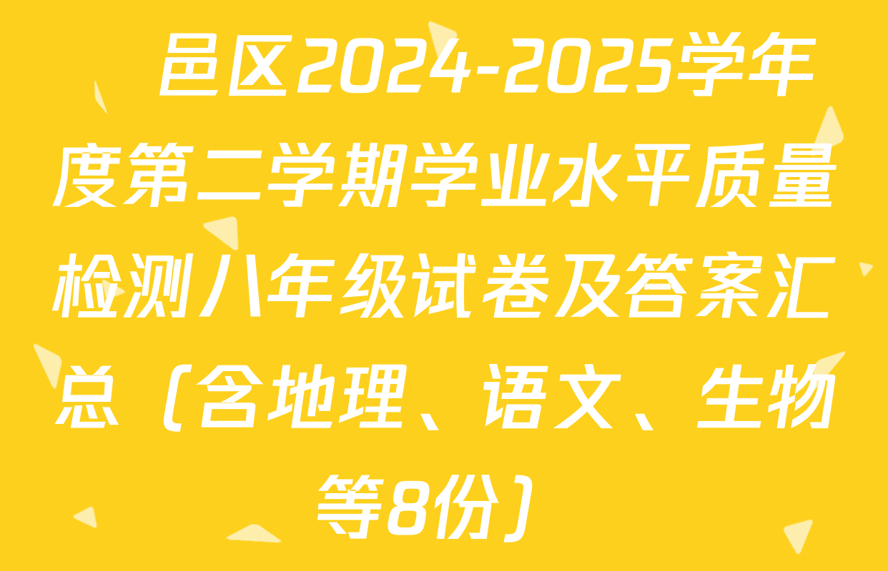 鄠邑区2024-2025学年度第二学期学业水平质量检测八年级试卷及答案汇总（含地理、语文、生物等8份）