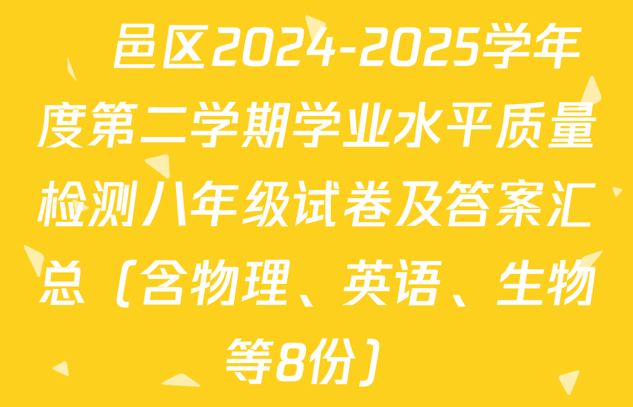 鄠邑区2024-2025学年度第二学期学业水平质量检测八年级试卷及答案汇总（含物理、英语、生物等8份）