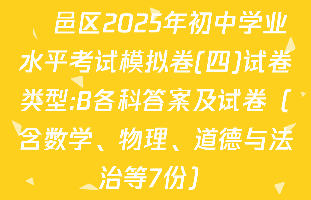 鄠邑区2025年初中学业水平考试模拟卷(四)试卷类型:B各科答案及试卷（含数学、物理、道德与法治等7份）