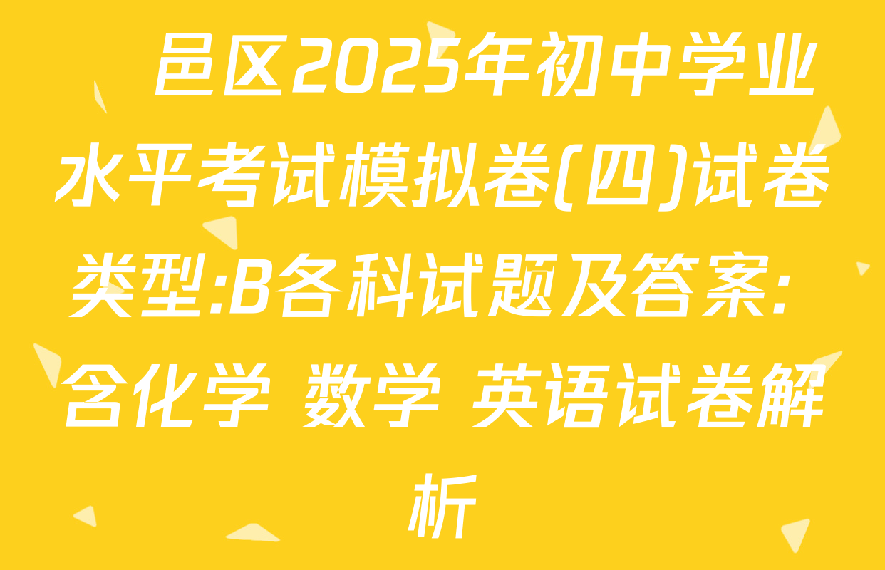 鄠邑区2025年初中学业水平考试模拟卷(四)试卷类型:B各科试题及答案: 含化学 数学 英语试卷解析