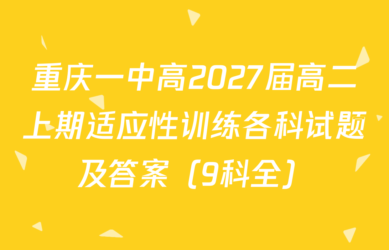 重庆一中高2027届高二上期适应性训练各科试题及答案（9科全）