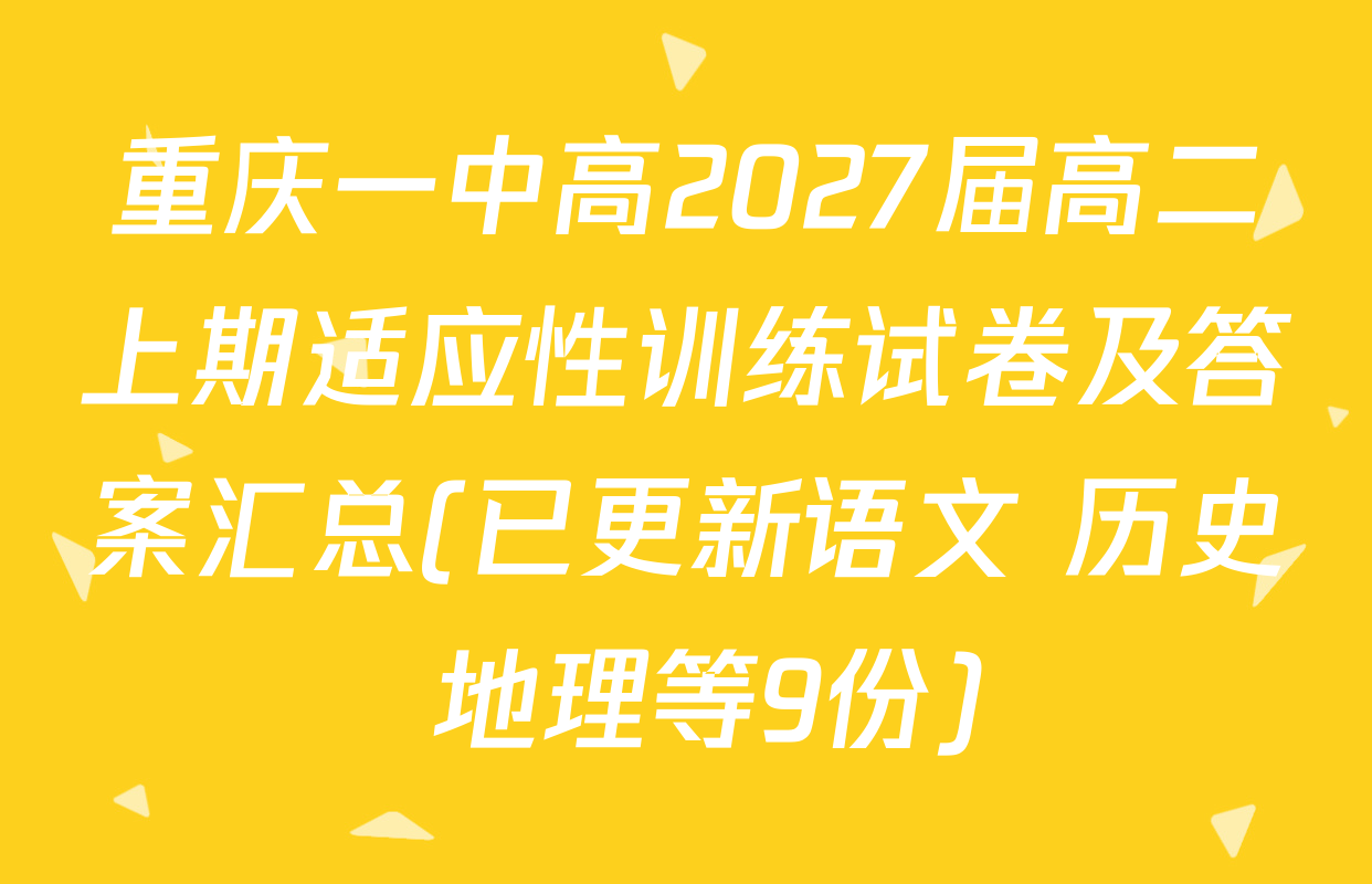 重庆一中高2027届高二上期适应性训练试卷及答案汇总(已更新语文 历史 地理等9份)