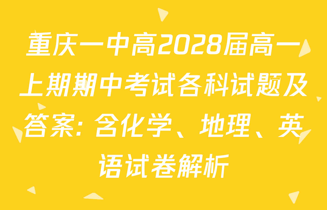 重庆一中高2028届高一上期期中考试各科试题及答案: 含化学、地理、英语试卷解析
