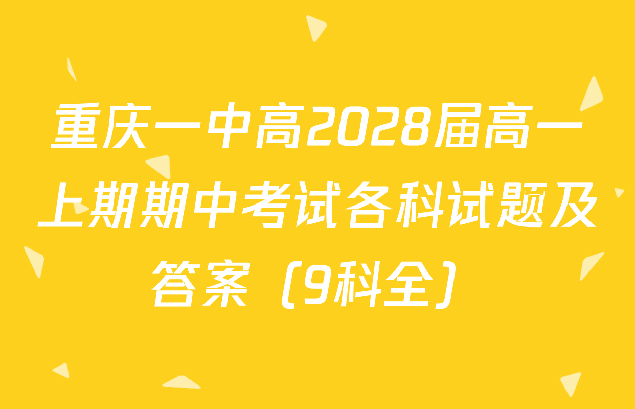 重庆一中高2028届高一上期期中考试各科试题及答案（9科全）