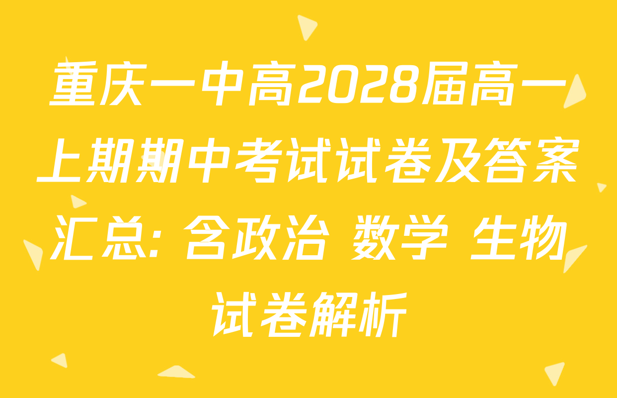 重庆一中高2028届高一上期期中考试试卷及答案汇总: 含政治 数学 生物试卷解析
