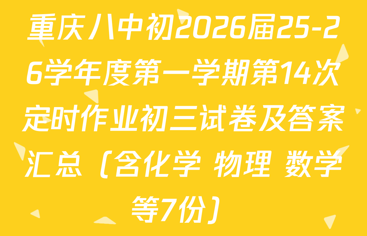 重庆八中初2026届25-26学年度第一学期第14次定时作业初三试卷及答案汇总（含化学 物理 数学等7份）