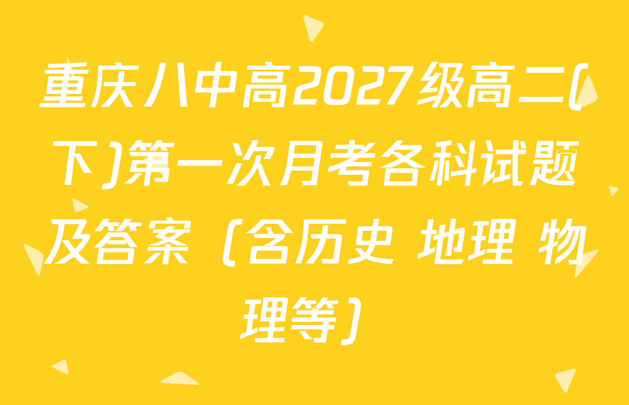 重庆八中高2027级高二(下)第一次月考各科试题及答案（含历史 地理 物理等）