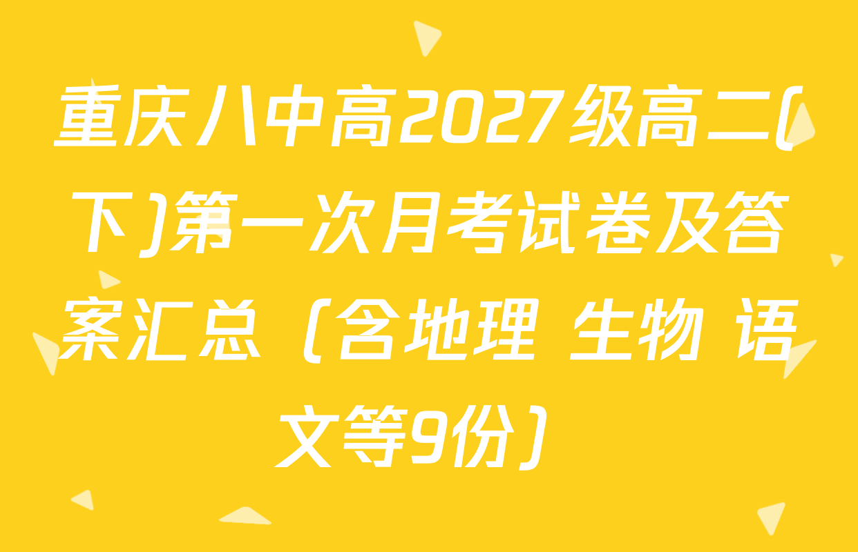 重庆八中高2027级高二(下)第一次月考试卷及答案汇总（含地理 生物 语文等9份）