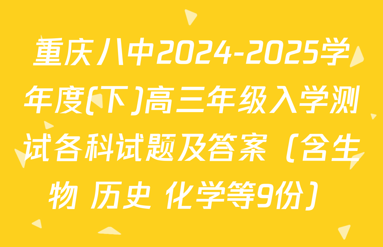 重庆八中2024-2025学年度(下)高三年级入学测试各科试题及答案（含生物 历史 化学等9份）