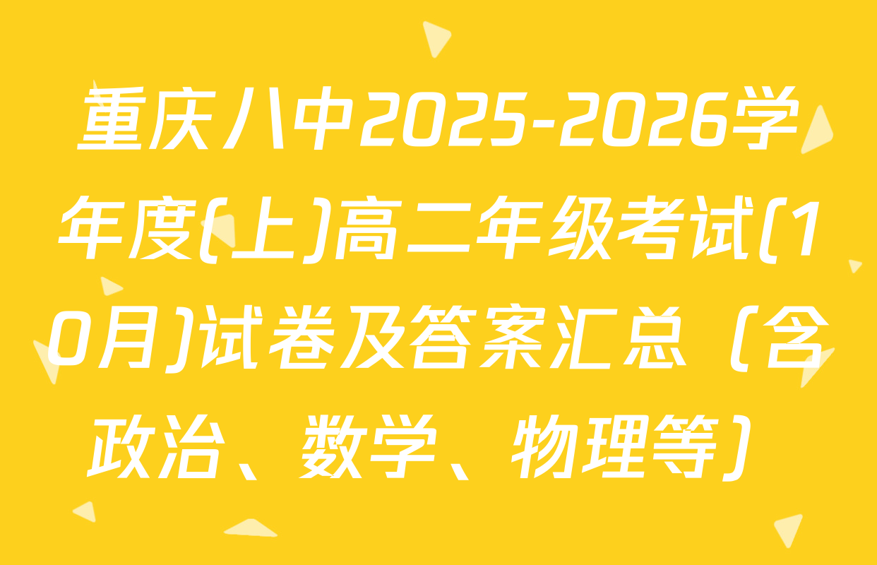 重庆八中2025-2026学年度(上)高二年级考试(10月)试卷及答案汇总（含政治、数学、物理等）