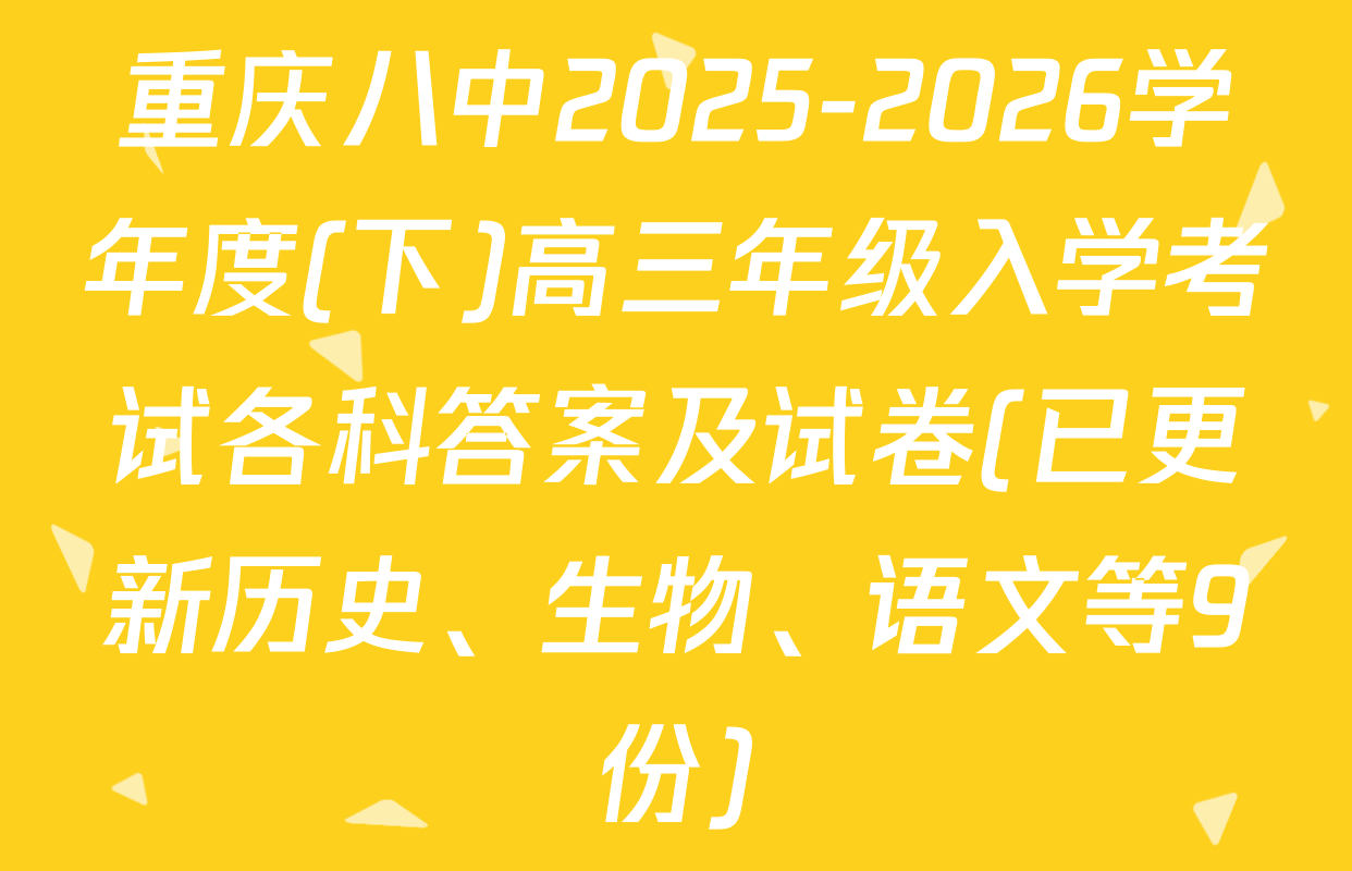 重庆八中2025-2026学年度(下)高三年级入学考试各科答案及试卷(已更新历史、生物、语文等9份)