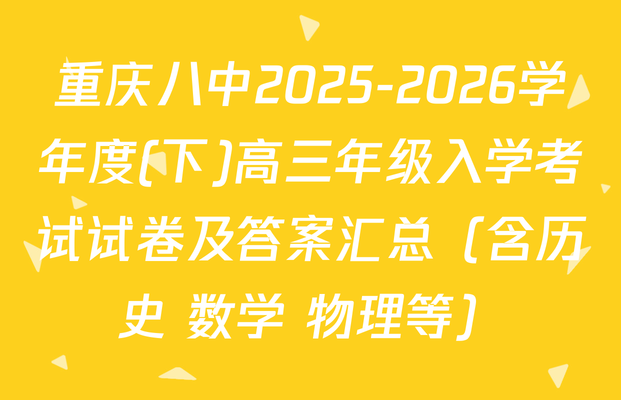 重庆八中2025-2026学年度(下)高三年级入学考试试卷及答案汇总（含历史 数学 物理等）